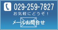 029-259-7827　お気軽にどうぞ！メールお問合せ