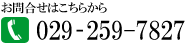 お問い合わせはこちらから 029-259-7828